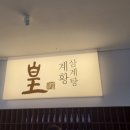 계황삼계탕