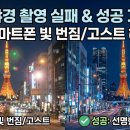 스마트폰으로 찍는 상황별 사진촬영(야간) | 도쿄에서 스마트폰 빛 번짐 때문에 망했다가 겨우 건진 현실 후기