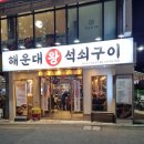록수정식당 | 옛날 갈비 생각날 땐 무조건 여기 해운대왕석쇠구이 한돈양념갈비 찐맛집 후기