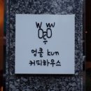 엉클kun커피하우스