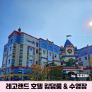 레고랜드 호텔 수영장 킹덤룸 호캉스로 굿!