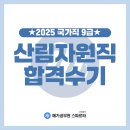 노을자원 | [합격수기] 2025 국가직 9급 산림자원 필기 합격 수기_메가공무원 스파르타 부산수영센터