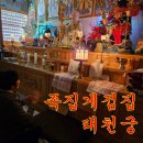 태천상사 | 부천역점집은 태천궁으로 홍보맞습니다 :)) 궁금하신분들은 꼭 클릭해보세용!