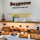 베이굼 | 경산 하양 무학지구 디저트 카페 베이굼 내돈내산 디저트 후기