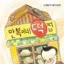 만복떡집 - 수원시 권선구 경수대로302번길 22 | 만복떡집