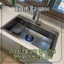 동남로 79길 | 고덕 싱크볼 교체 물때 관리 편한 사각 씽크볼 설치