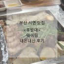 후발대 | 부산 서면맛집 한우대창 <후발대> 내돈내산 방문후기