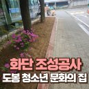 양주청소년문화의 집 앞 도로 | 청소년 문화의집 화단 조성공사 단독주택 정원 조경작업