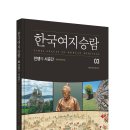 [직지플러스 신간] 한국여지승람 03 전쟁의 시공간 이미지