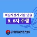 8. 8자 주행 이미지