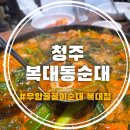 씨유 청주복대행복점 | 복대동순대 끝판왕 청주순대맛집 우암꿀꿀이순대 복대점 오픈 소식