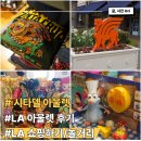 서부복싱 | [미국|LA]서부 여행/시타델 아울렛 후기(미국에서 쇼핑하기)
