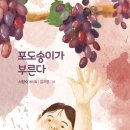 [서향숙 동시집] 포도송이가 부른다 이미지