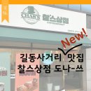 [맛집]길동본점 찰스상점