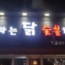 썸타는닭 네이버블로그