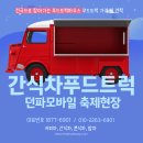 푸드모바일 | 양재 던파 모바일 축제 간식차푸드트럭으로 출장 케이터링 진행한 후기