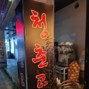 청춘소주방 네이버블로그