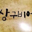 상구비어 - 종로구 삼일대로17길 20-4 | 상구비어