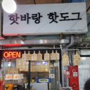 핫바랑핫도그