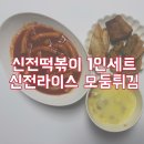 신전떡볶이성결대점 | [신전떡볶이 메뉴추천] 신전떡볶이+신전라이스+모둠튀김 1인 세트 무료 배달 후기