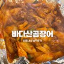 바다산곰장어 | 부산 해운대시장 꼼장어거리 맛집 ‘바다산곰장어’ 재방문 솔직후기