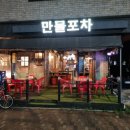 만물포차 이미지