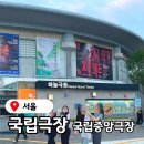 남산지구대 | 국립극장 세계음악극축제, 해오름극장 주차장 주차 셔틀버스 식당 공연일정 다정히 세상을 누리면