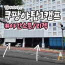 [쿠팡 헬퍼] 쿠팡 야탑1캠프 야간 알바 여자 후기(소분/리젝)