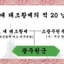 광주원군[廣州院君] - 고려 제 1 대 태조황제의 적 20 남 이미지