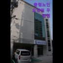 우암병원 | {청주, 요양원, 요양센터, 추천!} 충청노인요양원 우암점 청주 우암점에서 정성껏 돌봄 받기