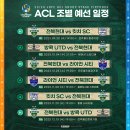 AFC 챔피언스리그 2023/2024 K리그팀들 조별 리그 일정표 이미지