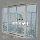 윤성아파트 | 인천시 연수구 옥련동 윤성 아파트 베란다 창문 KCC 창호 샷시 비용 견적 등급 가격 견적