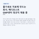 메디포스트(주) | 줄기세포 치료제 만드는 회사, 메디포스트 GMP센터 정규직 채용 중 — 제조·구매·공무·품질관리 4개...