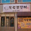 독도쭈꾸미 - 관악구 남부순환로226길 19 | 독도쭈꾸미