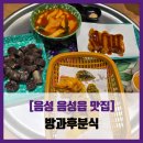 작은공원분식 | [음성 음성읍 맛집] 방과후분식 - #내돈내산 음성 분식집 떡볶이 순대 튀김 라면 솔직 리뷰 후기