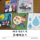 피아노기초반(4개월 과정) | [책육아/4개월 아기 사운드북 추천] 플레이송스 사운드북 내돈내산 솔직 후기, 공구가
