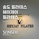 헤이제이 | 송도 필라테스 체험후기! 헤이제이 필라테스에서 어깨 교정 전후 변화까지 확실하게! 엄마도 등록 완료!