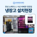 서산 정육쇼케이스,최상의 퀄리티 한성쇼케이스 프라임 FH 납품 후기!!