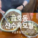 산수옥 | 산수옥모밀 광주 금호동맛집 영업시간 포장