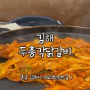 두총각닭갈비 | 김해 내외동 닭갈비 두총각닭갈비 볶음밥까지 완벽했던 단골 후기