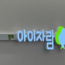 밝은아이소아청소년과의원 이미지