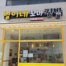 별이네꼬마김밥 | [만성동맛집] 전주혁신도시 만성동 분식점/별이네꼬마김밥