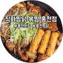 직화볶음찜닭 볶찜 금왕점 | 홍천 맛집 직화찜닭 볶찜 홍천점 직화 간장찜닭 포장 후기