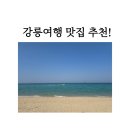 소쿠리칼국수 | 강릉 맛집들! 최씨 장칼국수, 강냉이 소쿠리 내돈내산 후기