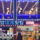 추암횟집대게 이미지