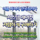 금강유리용접 | 동래점] 삼성 무풍 시스템에어컨 AJ30BSS4P36SSY,직바람 없이 시원한 완벽 냉방!구매설치 후기맛집!
