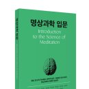 (사)한국명상학회 새 교재 '명상과학 입문' 출간 안내 이미지