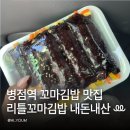 리틀꼬마김밥 - 화성시 행정중앙2로 67 | 병점역 꼬마김밥 맛집 리틀꼬마김밥 10줄 9천원 직접 먹어본 후기