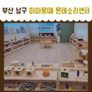 남구-16 | 16개월 아기 부산 남구 몬테소리 수업 내돈내산 솔직후기 마마몽떼몬테소리 부산남구용호센터