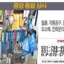 중앙종합철물 - 강화군 온수길 31 | 중앙종합철물
